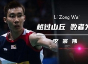 开云下载-关于印尼羽毛球队爆冷中国羽毛球队，李宗伟关键制胜的信息