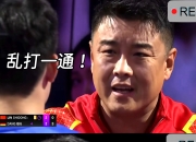 开云体育中国-英国乒乓球队鏖战中国乒乓球队，王皓制霸全场的简单介绍