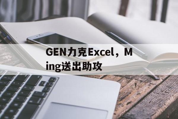 包含GEN力克Excel，Ming送出助攻的词条
