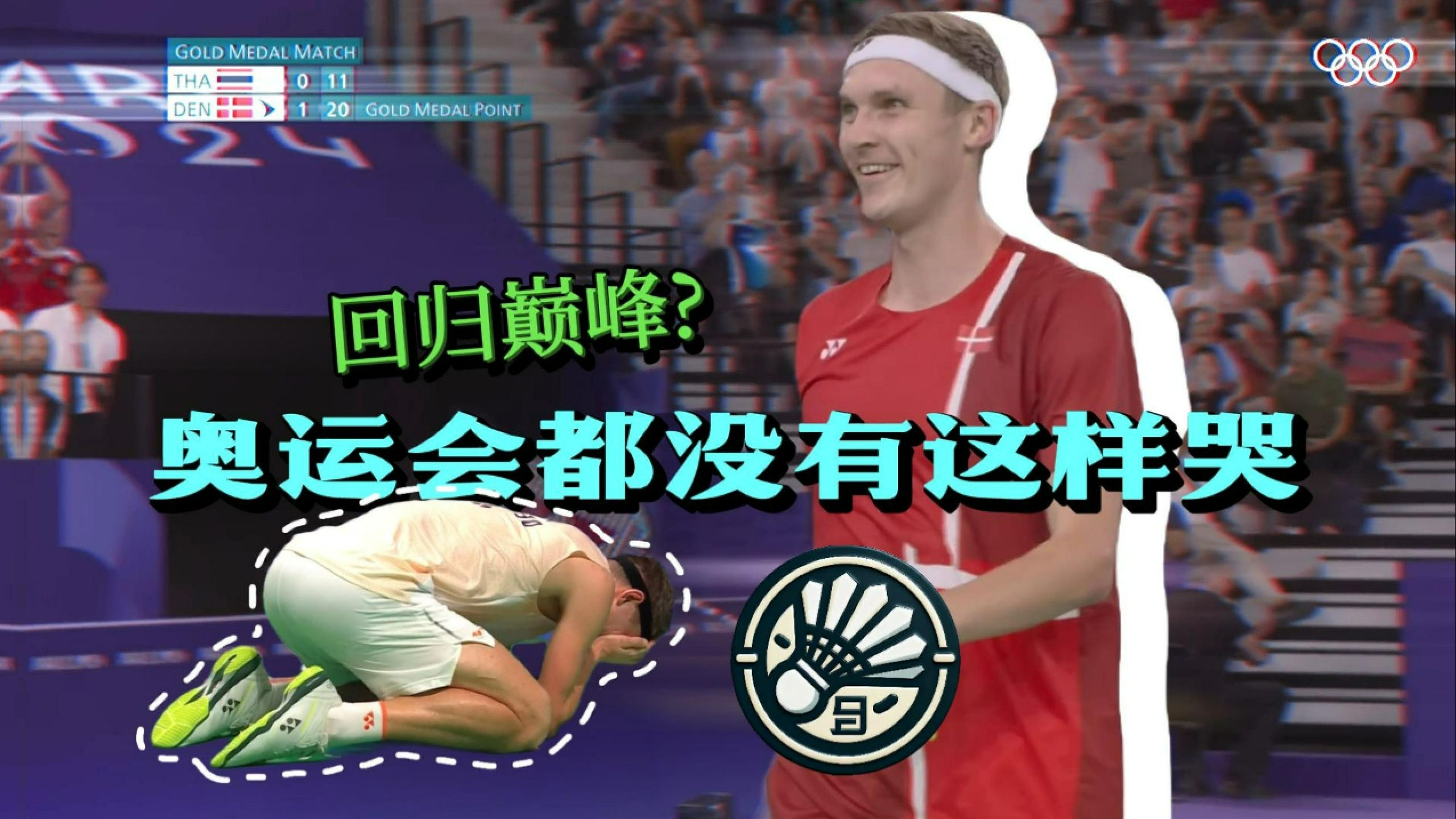 包含丹麦队险胜马来西亚队,安赛龙关键制胜的词条 包含丹麦队险胜马来西亚队,安赛龙关键制胜的词条