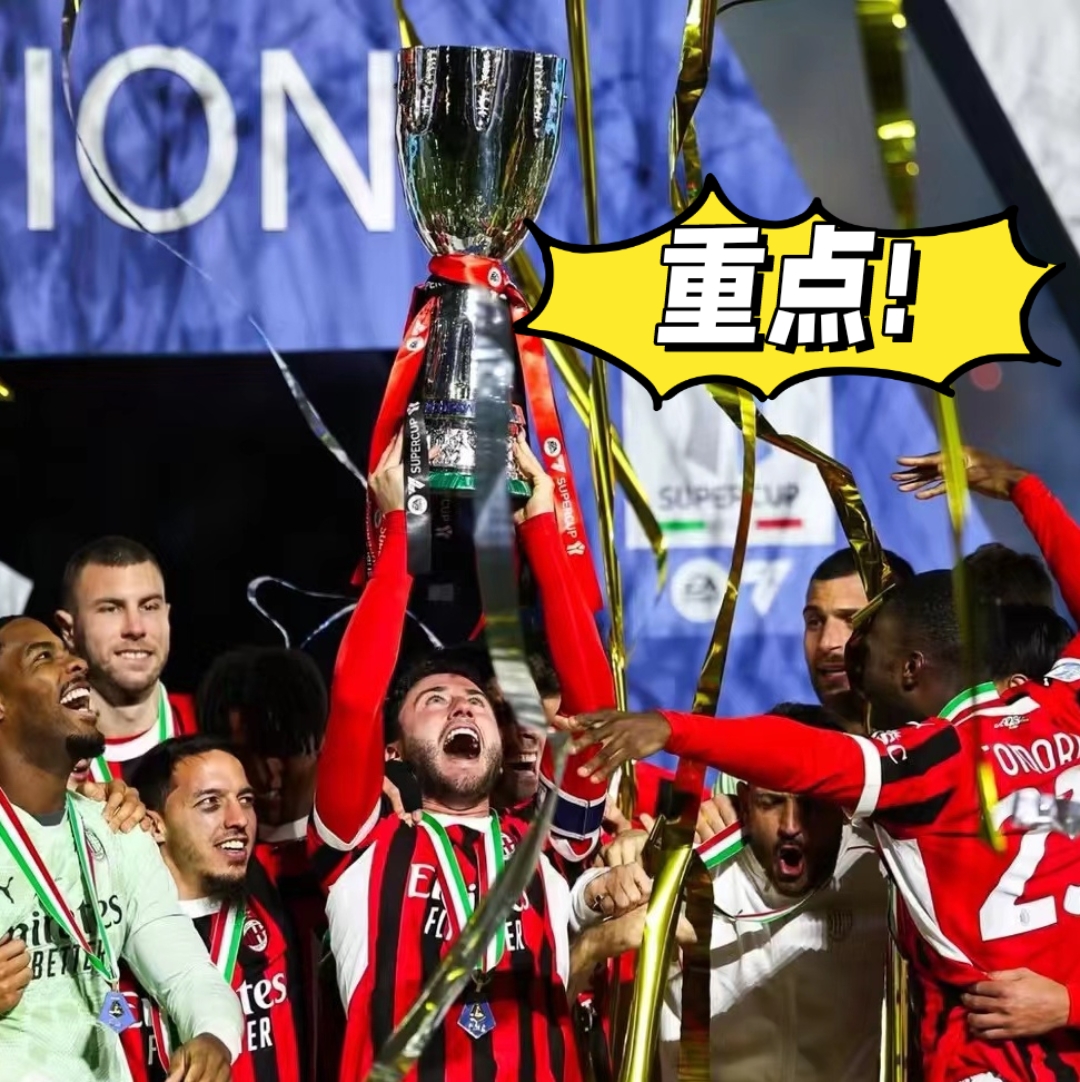 罗马客场逆转AC米兰，夺得胜利