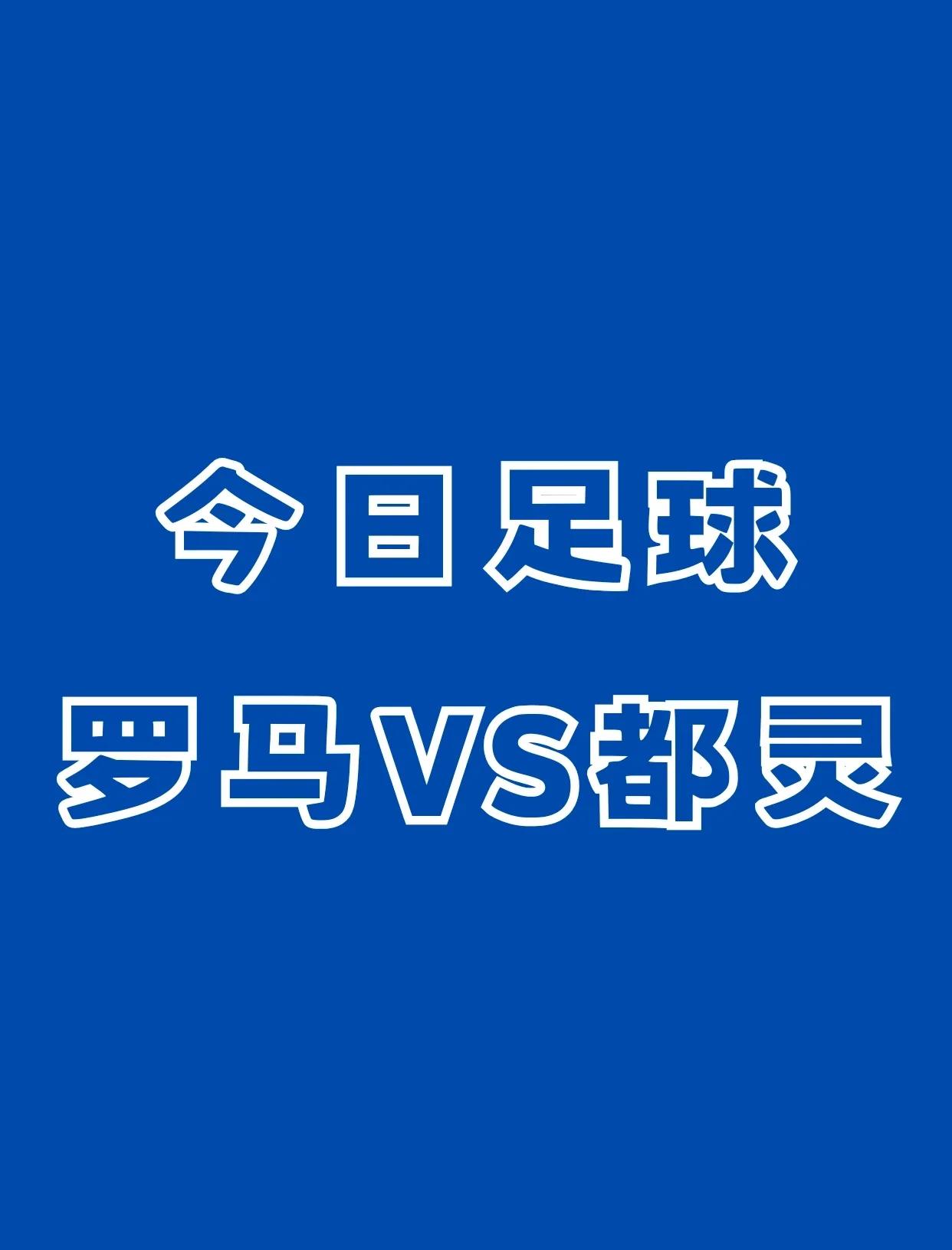 都灵客场失利，恩波利获得胜利